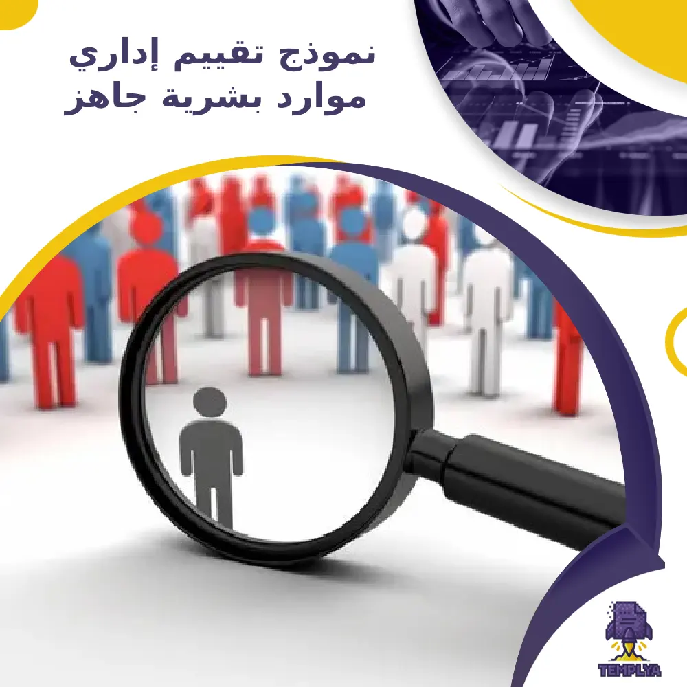 نموذج تقييم إداري موارد بشرية جاهز نموذج تقييم إداري موارد بشرية جاهز