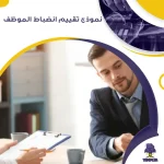 نموذج تقييم انضباط الموظف