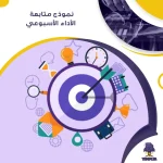 نموذج تقييم تحقيق الأهداف الشهرية