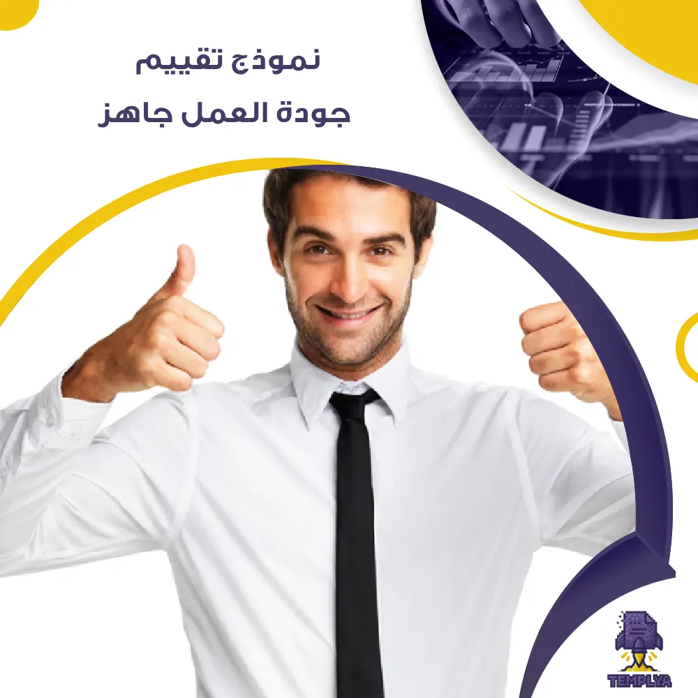 نموذج تقييم جودة العمل جاهز نموذج تقييم جودة العمل جاهز