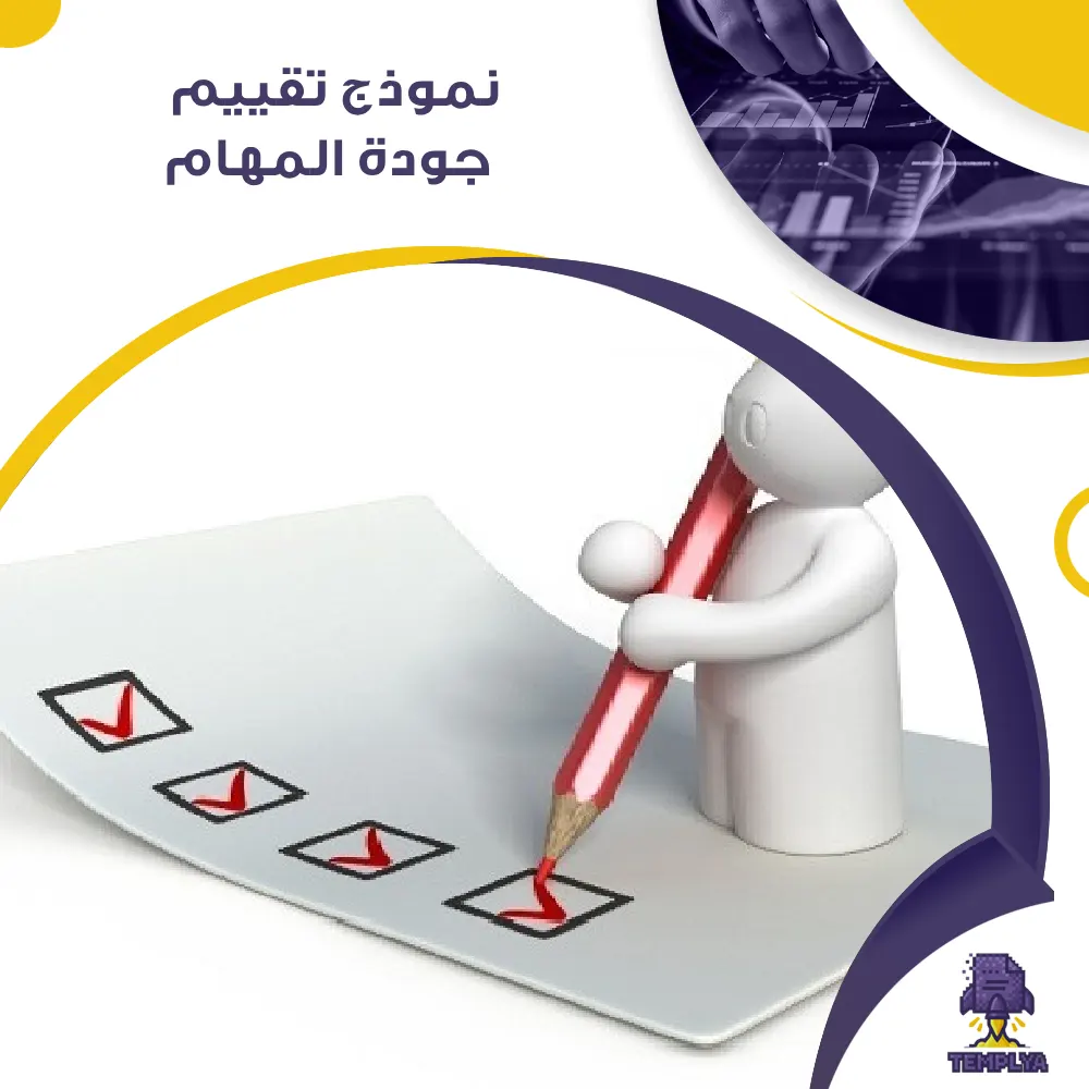 نموذج تقييم جودة المهام نموذج تقييم جودة المهام