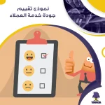 نموذج تقييم جودة خدمة العملاء