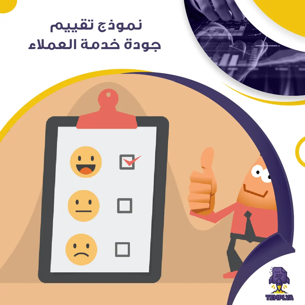 نموذج تقييم جودة خدمة العملاء نموذج تقييم جودة خدمة العملاء