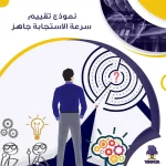 نموذج تقييم سرعة الاستجابة جاهز