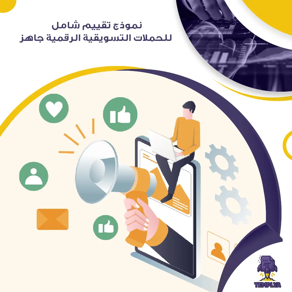نموذج تقييم شامل للحملات التسويقية الرقمية جاهز نموذج تقييم شامل للحملات التسويقية الرقمية جاهز