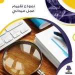 نموذج تقييم عمل ميداني