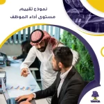 نموذج تقييم مستوى أداء الموظف