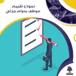 نموذج تقييم موظف بدوام جزئي