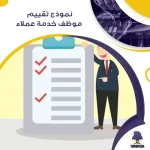 نموذج تقييم موظف خدمة عملاء