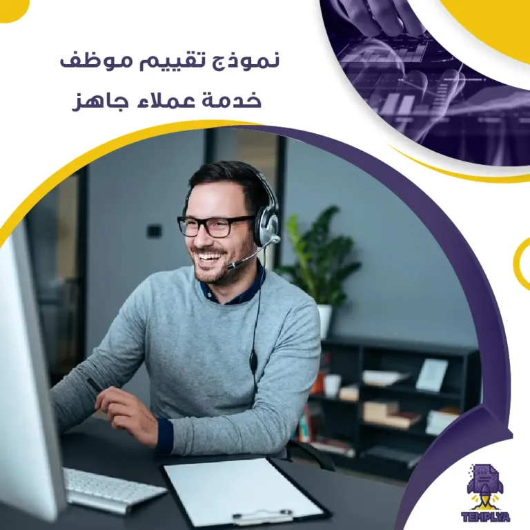نموذج تقييم موظف خدمة عملاء جاهز