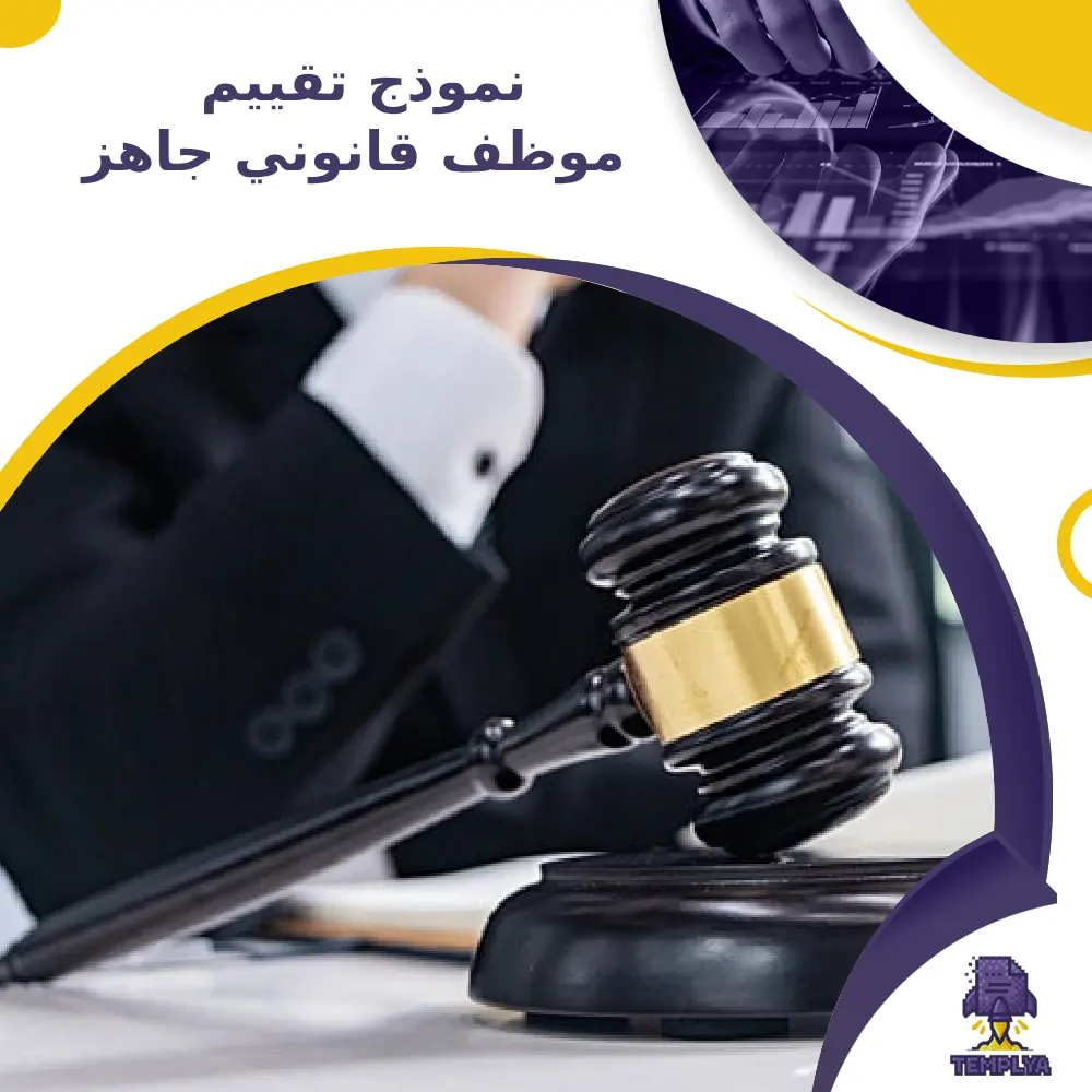 نموذج تقييم موظف قانوني جاهز نموذج تقييم موظف قانوني جاهز