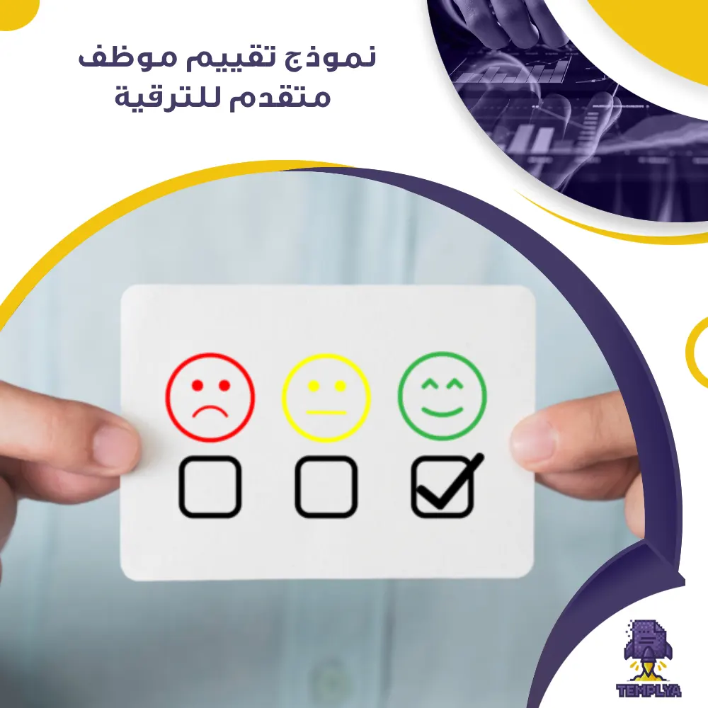 نموذج تقييم موظف متقدم للترقية نموذج تقييم موظف متقدم للترقية