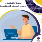 نموذج تلخيص لردود العملاء المفتوحة