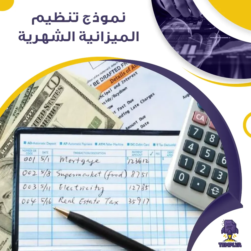 نموذج تنظيم الميزانية الشهرية جاهز نموذج تنظيم الميزانية الشهرية جاهز
