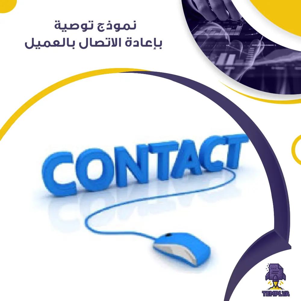 نموذج توصية بإعادة الاتصال بالعميل نموذج توصية بإعادة الاتصال بالعميل