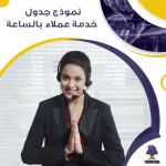 نموذج جدول خدمة عملاء بالساعة