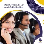 نموذج جدولة مكالمات المتابعة التلقائية جاهز