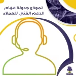 نموذج جدولة مهام الدعم الفني للعملاء جاهز