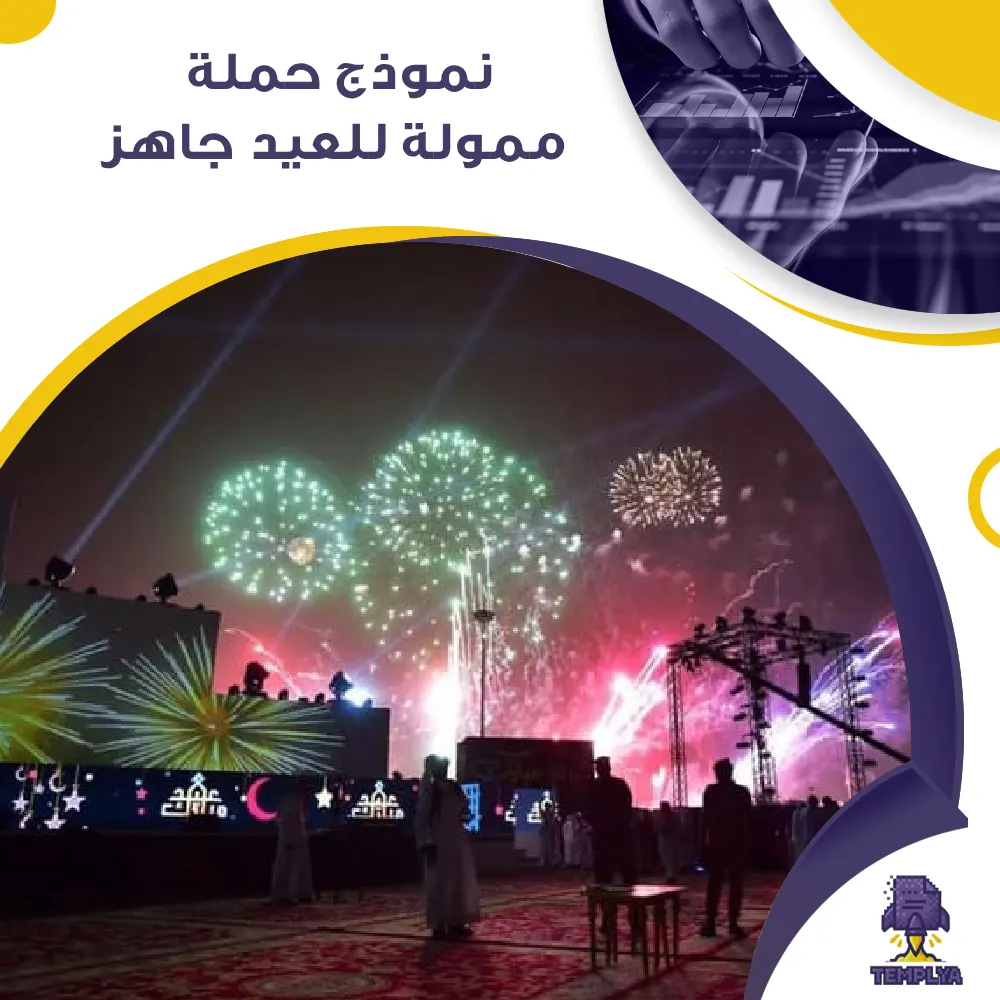 نموذج حملة ممولة للعيد جاهز نموذج حملة ممولة للعيد جاهز