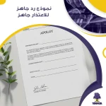 نموذج رد جاهز للاعتذار جاهز
