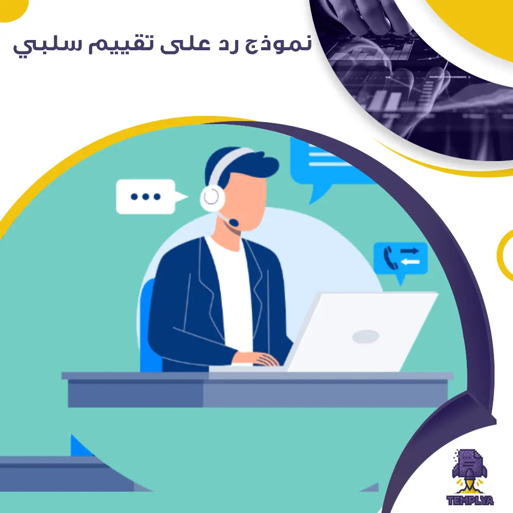 نموذج رد على تقييم سلبي نموذج رد على تقييم سلبي