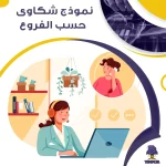 نموذج شكاوى حسب الفروع