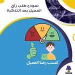 نموذج طلب رأي العميل بعد التذكرة