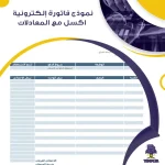 نموذج فاتورة إلكترونية Excel مع المعادلات