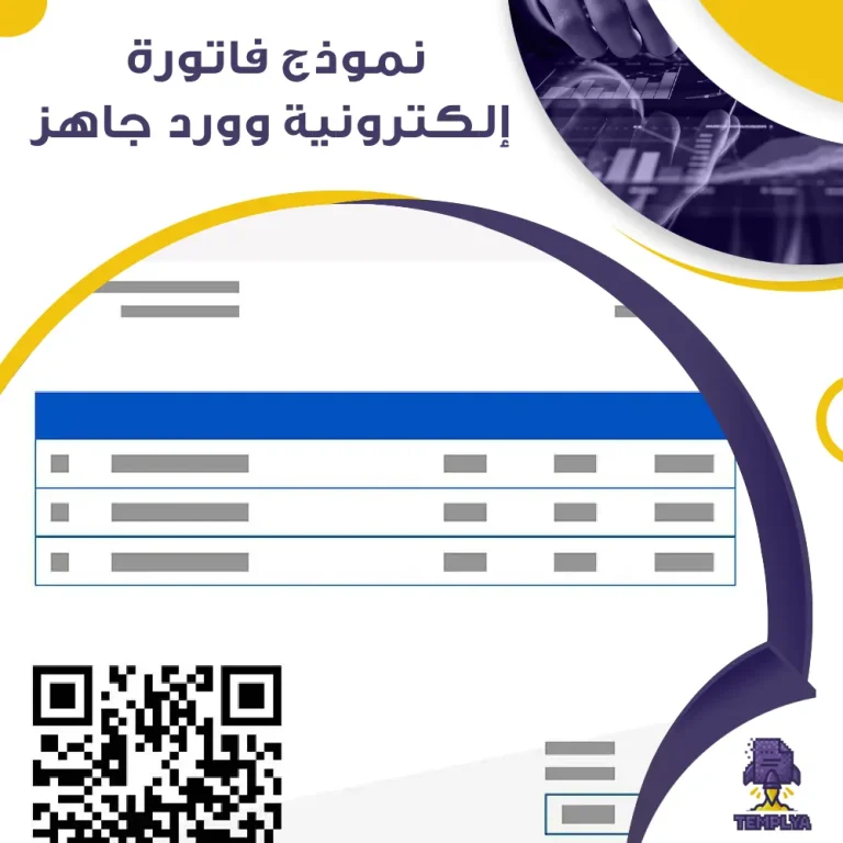 نموذج فاتورة إلكترونية Word جاهز
