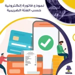 نموذج فاتورة إلكترونية حسب الفئة الضريبية