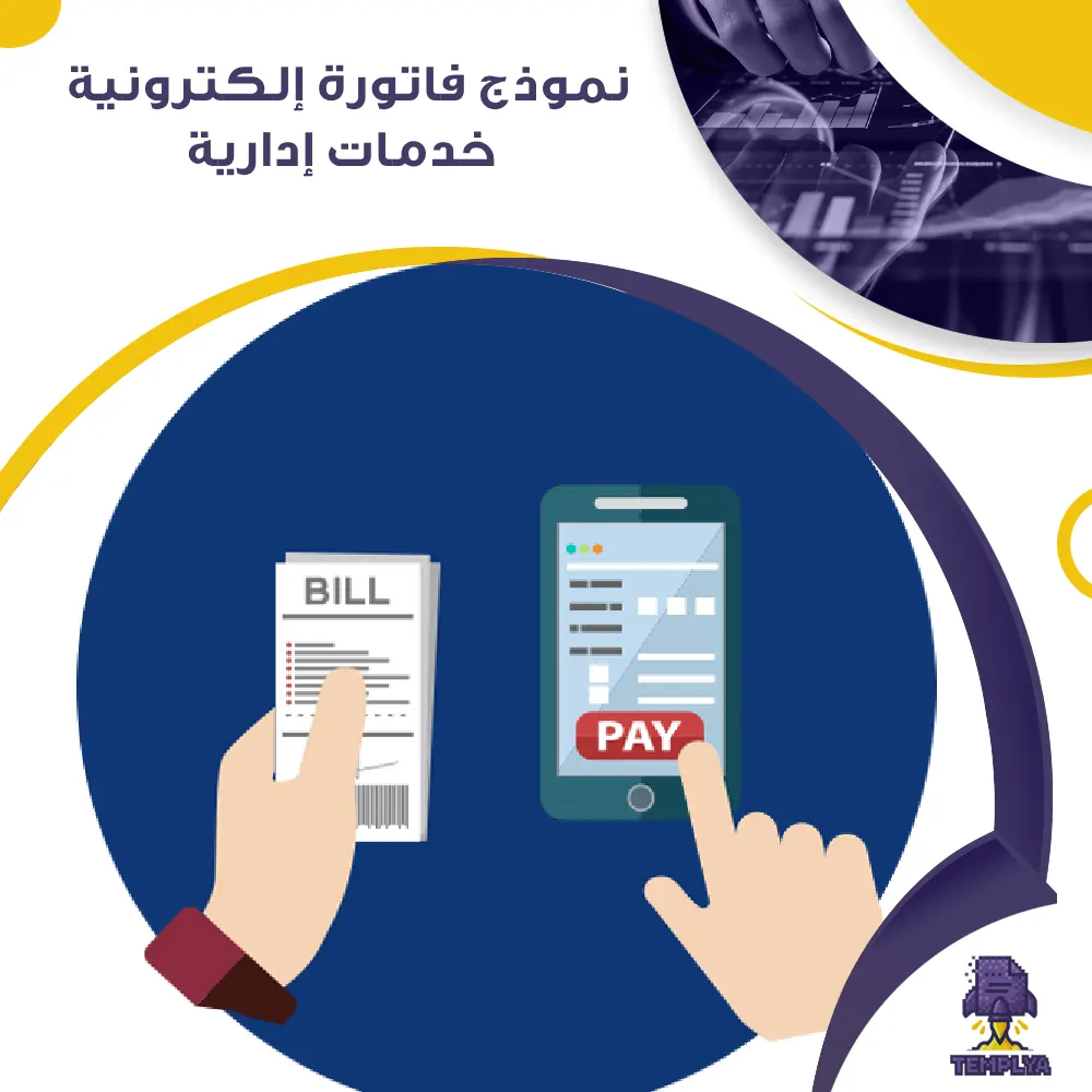 نموذج فاتورة إلكترونية خدمات إدارية نموذج فاتورة إلكترونية خدمات إدارية