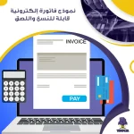 نموذج فاتورة إلكترونية قابلة للنسخ واللصق