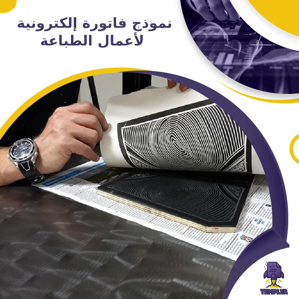 نموذج فاتورة إلكترونية لأعمال الطباعة نموذج فاتورة إلكترونية لأعمال الطباعة