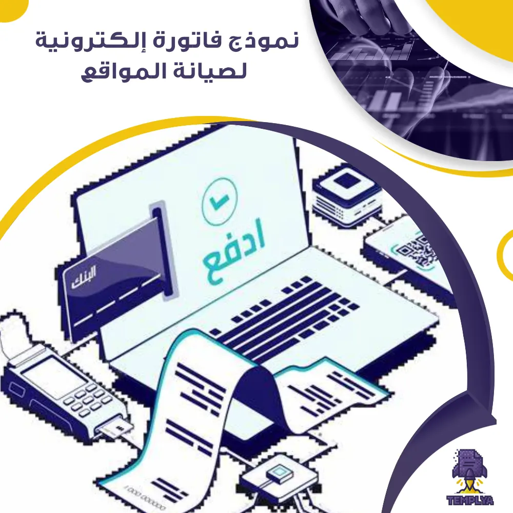 نموذج فاتورة إلكترونية لصيانة المواقع نموذج فاتورة إلكترونية لصيانة المواقع