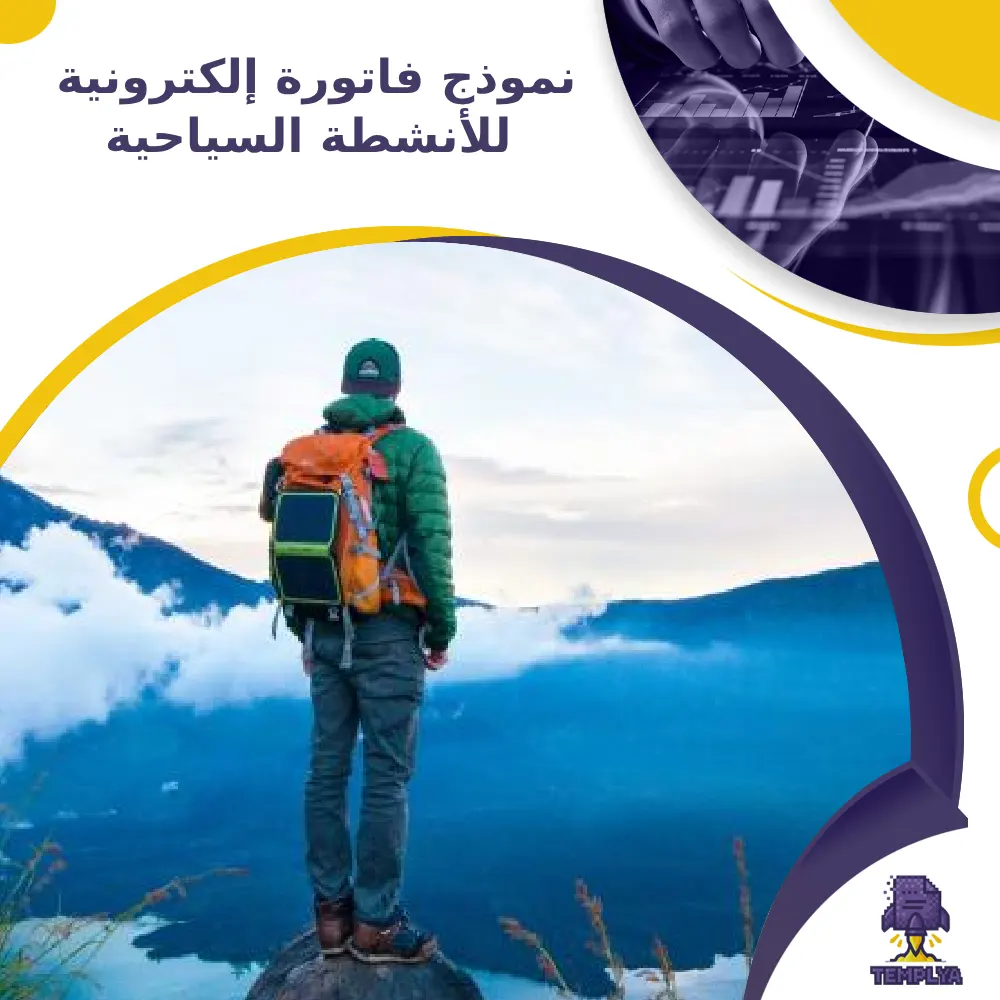 نموذج فاتورة إلكترونية للأنشطة السياحية نموذج فاتورة إلكترونية للأنشطة السياحية