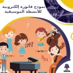 نموذج فاتورة إلكترونية للأنشطة الموسيقية