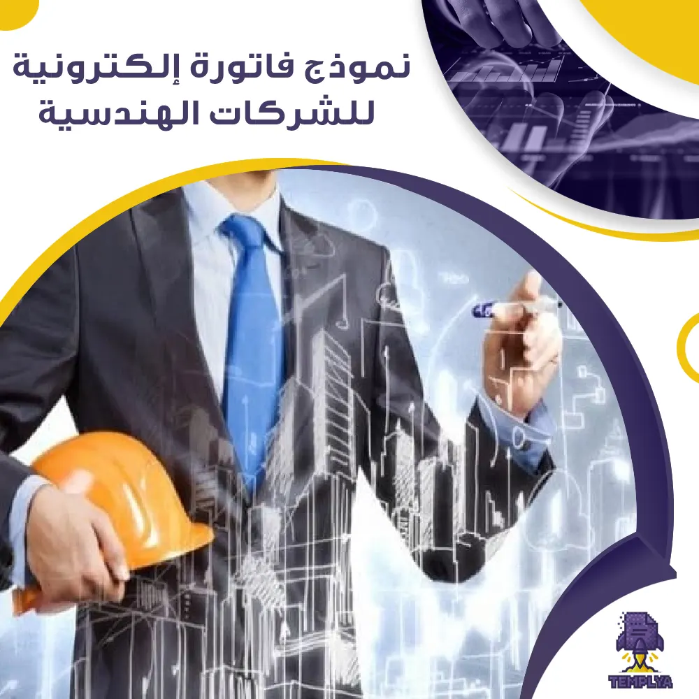 نموذج فاتورة إلكترونية للشركات الهندسية نموذج فاتورة إلكترونية للشركات الهندسية