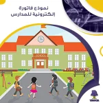 نموذج فاتورة إلكترونية للمدارس