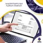 نموذج فاتورة إلكترونية للمدفوعات المتكررة