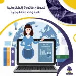 نموذج فاتورة إلكترونية للندوات التعليمية