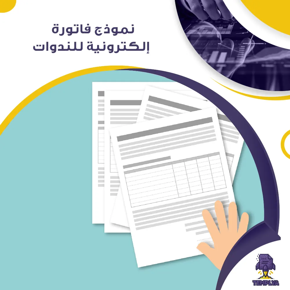 نموذج فاتورة إلكترونية للندوات نموذج فاتورة إلكترونية للندوات