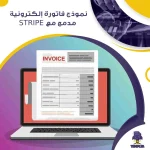 نموذج فاتورة إلكترونية مدمج مع Stripe