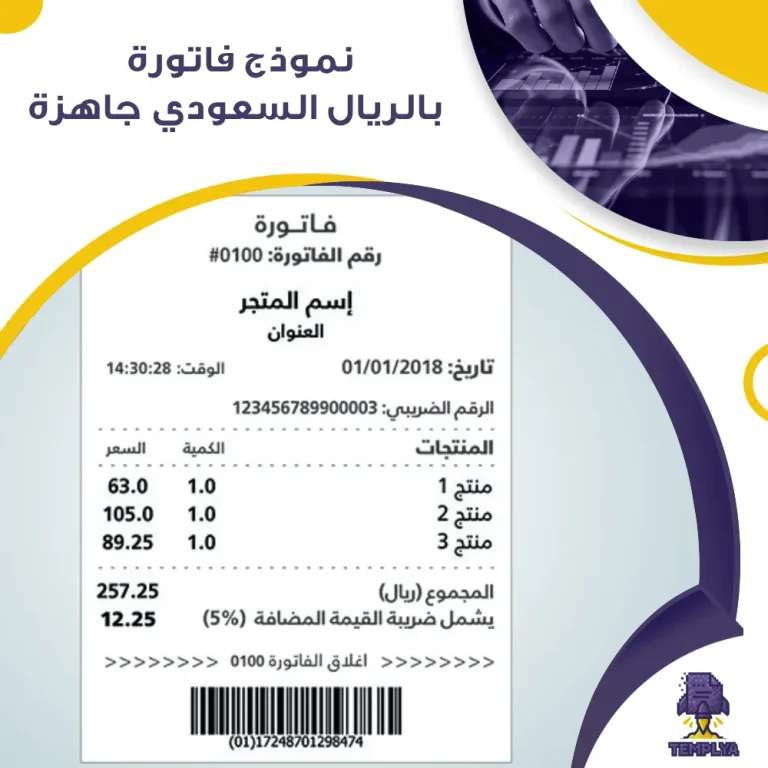 نموذج فاتورة بالريال السعودي جاهزة