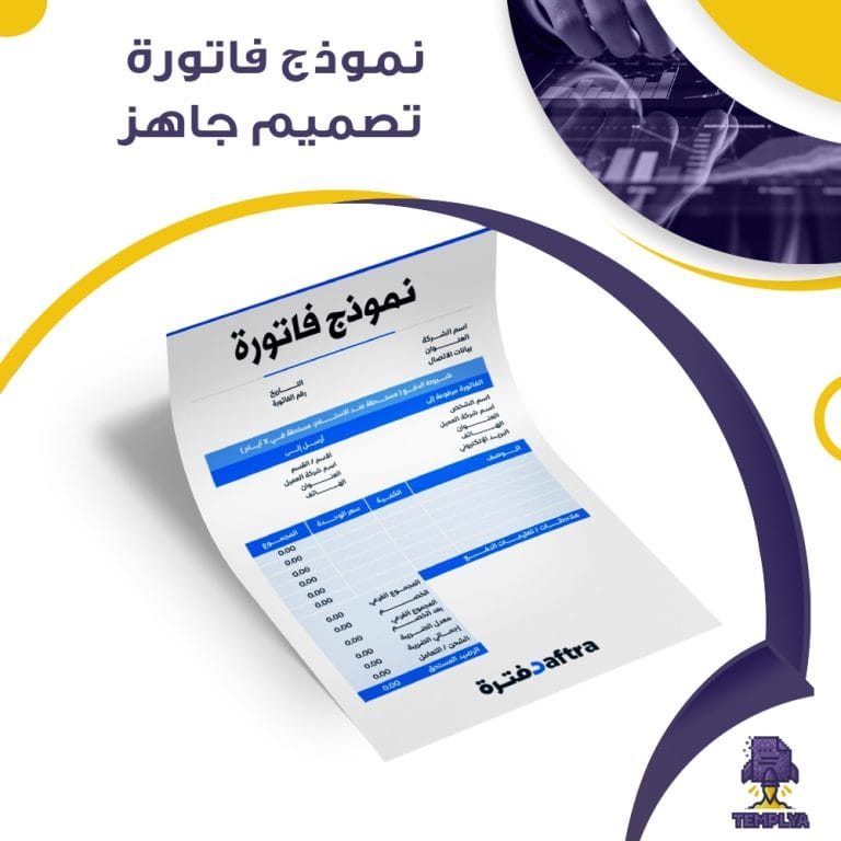 نموذج فاتورة تصميم جاهز