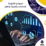 نموذج فاتورة خدمات رقمية جاهز