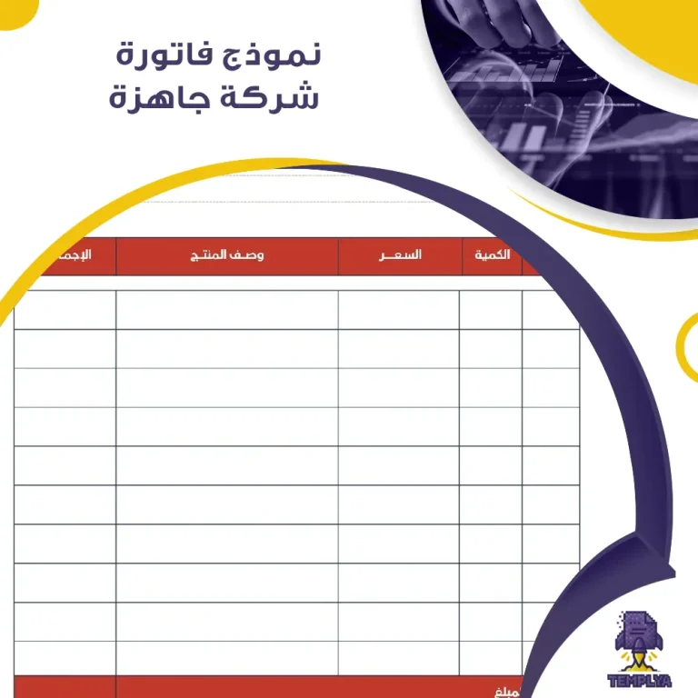 نموذج فاتورة شركة جاهزة