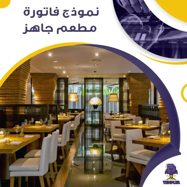 نموذج فاتورة مطعم جاهز