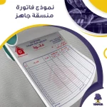 نموذج فاتورة منسقة جاهز
