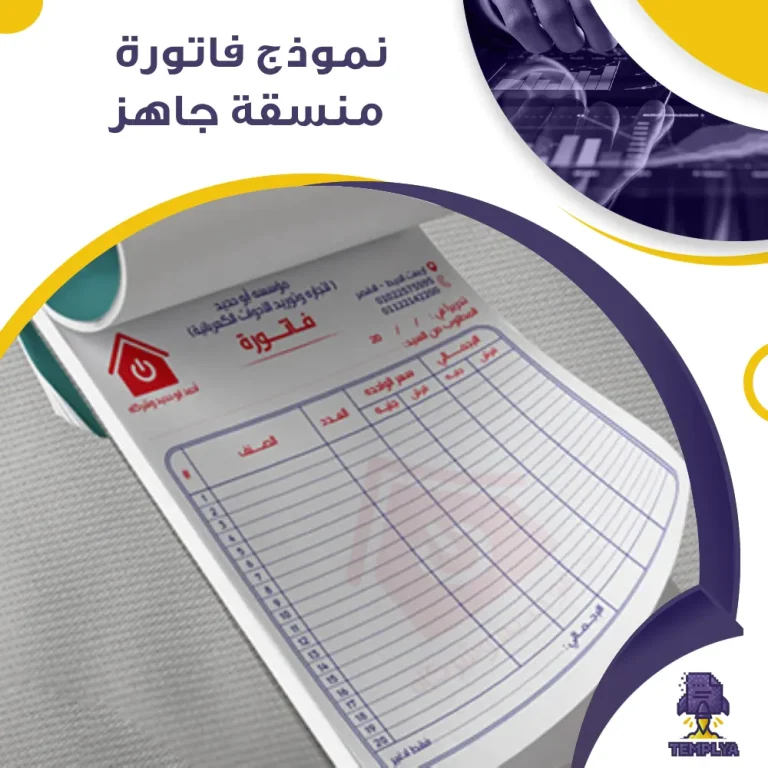 نموذج فاتورة منسقة جاهز