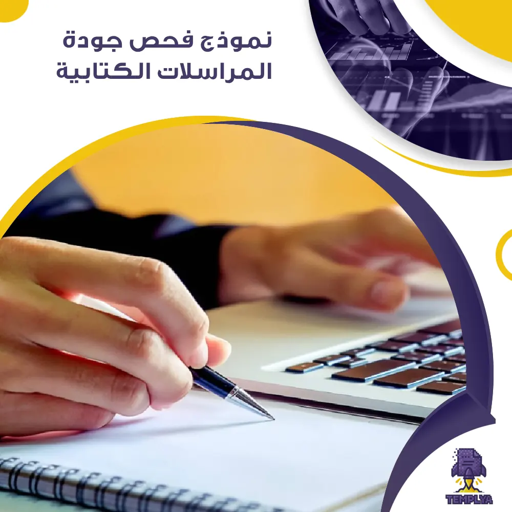 نموذج فحص جودة المراسلات الكتابية نموذج فحص جودة المراسلات الكتابية
